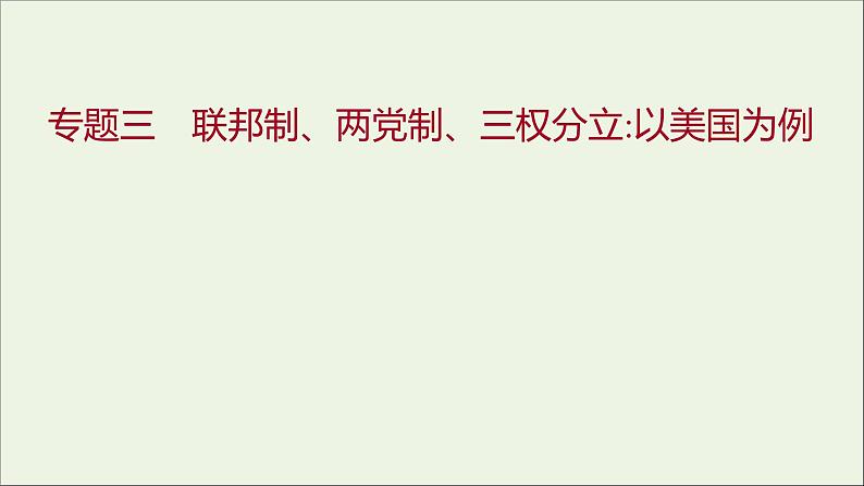 2022高考政治一轮复习专题三联邦制两党制三权分立：以美国为例课件新人教版选修3第1页