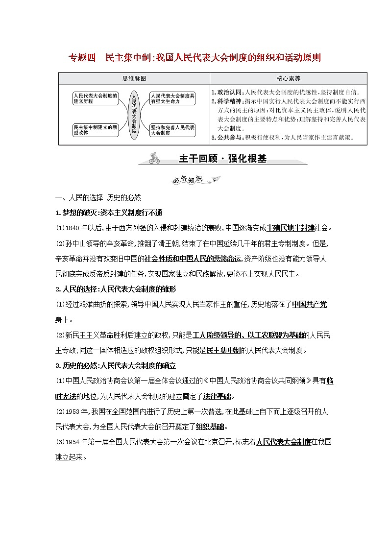 2022高考政治一轮复习专题四民主集中制：我国人民代表大会制度的组织和活动原则学案新人教版选修301