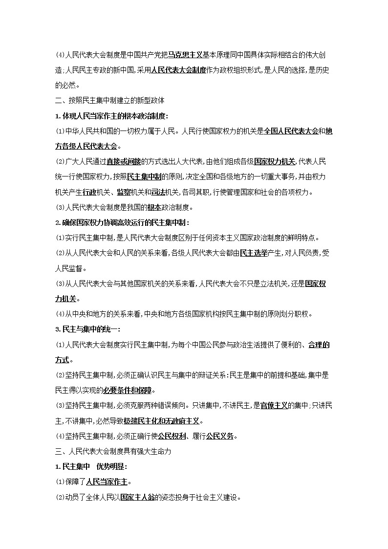 2022高考政治一轮复习专题四民主集中制：我国人民代表大会制度的组织和活动原则学案新人教版选修302