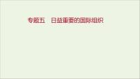 2022高考政治一轮复习专题五日益重要的国际组织课件新人教版选修3