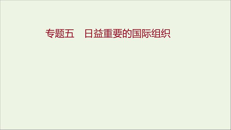 2022高考政治一轮复习专题五日益重要的国际组织课件新人教版选修301