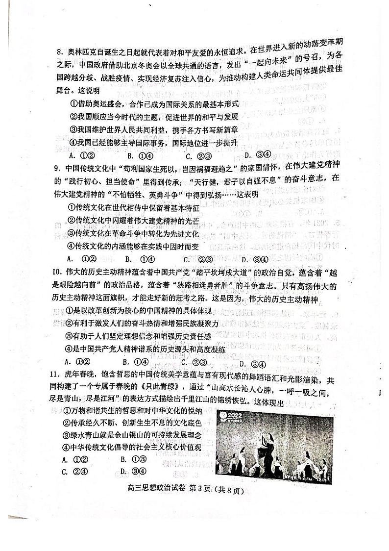 河北省唐山市2021-2022学年高三下学期第一次模拟考试（一模）政治试题含答案第3页