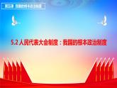 5.2人民代表大会制度：我国的根本政治制度（课件+素材+教学设计）2021-2022学年高中政治人教统编版必修3政治与法治