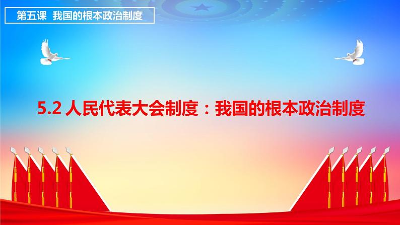 5.2人民代表大会制度：我国的根本政治制度第1页