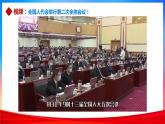 5.2人民代表大会制度：我国的根本政治制度（课件+素材+教学设计）2021-2022学年高中政治人教统编版必修3政治与法治