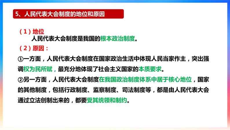 2人民代表大會制度:我國的根本政治制度(課件 素材 教學設計)2021