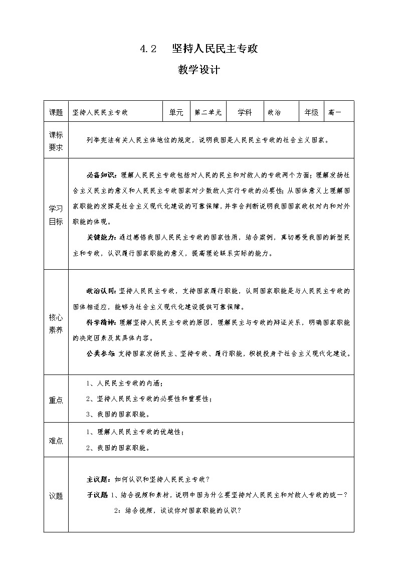 4.2 坚持人民民主专政（课件+素材+教学设计）2021-2022学年高中政治人教统编版必修3政治与法治01