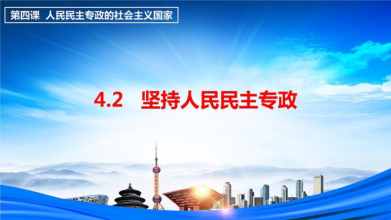 4.2 坚持人民民主专政（课件+素材+教学设计）2021-2022学年高中政治人教统编版必修3政治与法治01