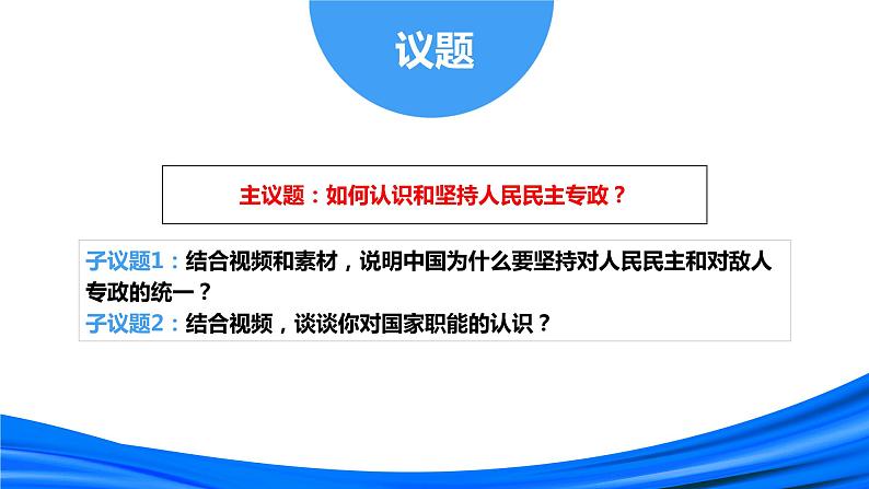 4.2 坚持人民民主专政（课件+素材+教学设计）2021-2022学年高中政治人教统编版必修3政治与法治02