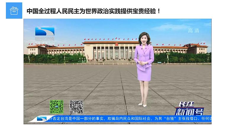 4.2 坚持人民民主专政（课件+素材+教学设计）2021-2022学年高中政治人教统编版必修3政治与法治03