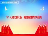 5.1人民代表大会：我国的国家权力机关（课件+素材+教学设计）2021-2022学年高中政治人教统编版必修3政治与法治