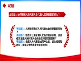 5.1人民代表大会：我国的国家权力机关（课件+素材+教学设计）2021-2022学年高中政治人教统编版必修3政治与法治
