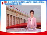 5.1人民代表大会：我国的国家权力机关（课件+素材+教学设计）2021-2022学年高中政治人教统编版必修3政治与法治