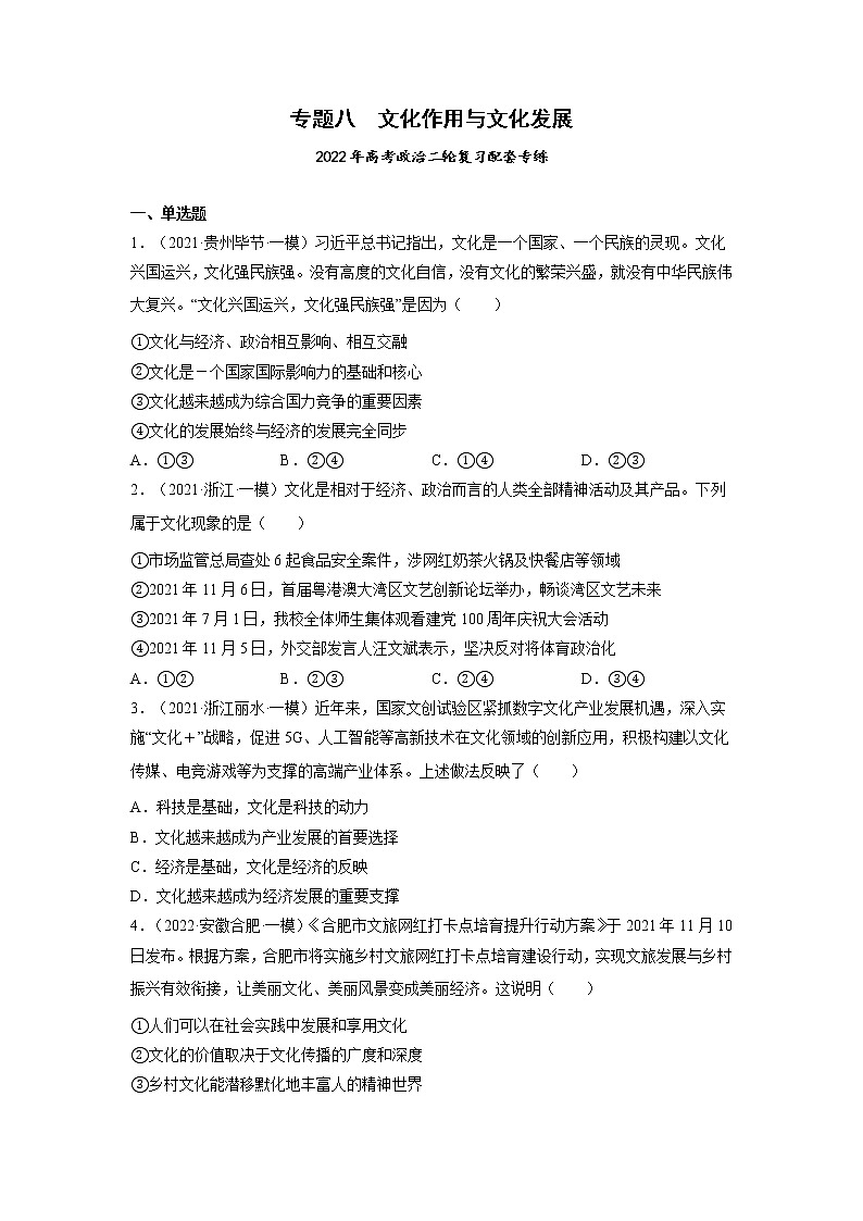 专题08 文化作用与文化发展-2022年高考政治二轮复习配套专练-高中-政治-高考专区-人教版（新课标）-试卷01