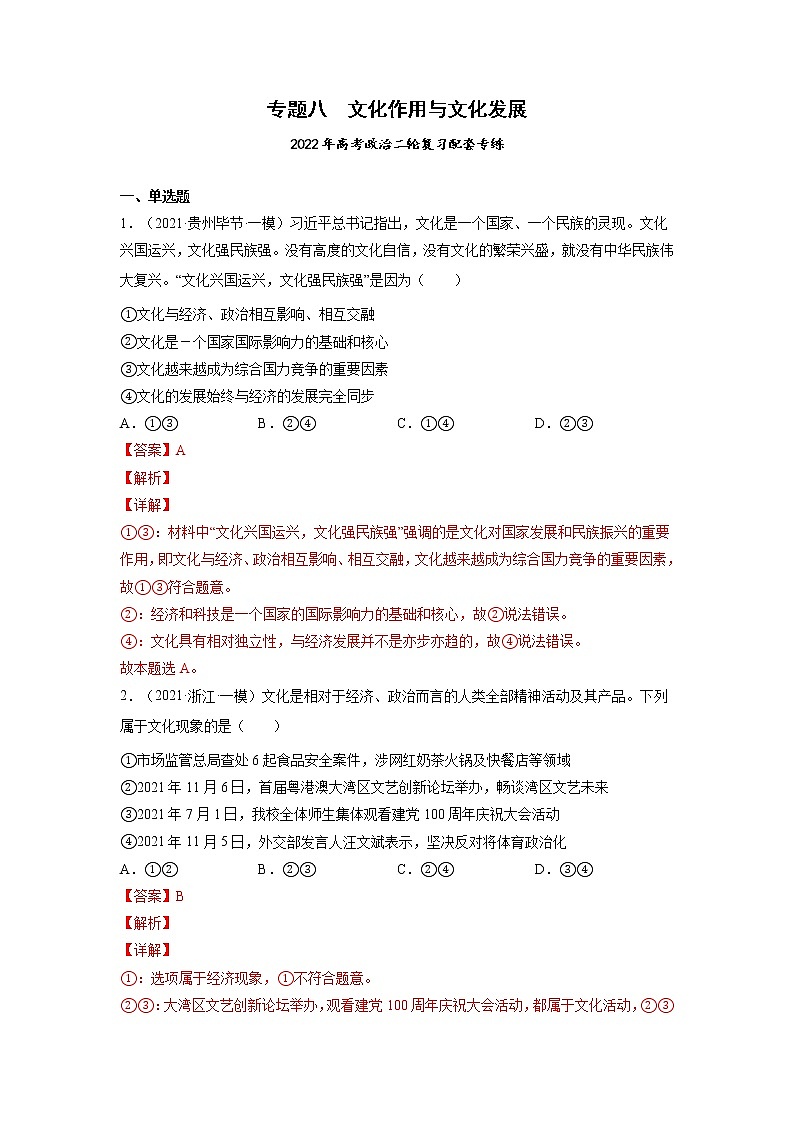专题08 文化作用与文化发展-2022年高考政治二轮复习配套专练-高中-政治-高考专区-人教版（新课标）-试卷01