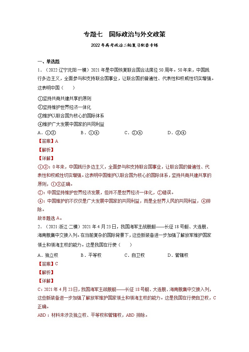 专题07 国际政治与外交政策-2022年高考政治二轮复习配套专练-高中-政治-高考专区-人教版（新课标）-试卷01