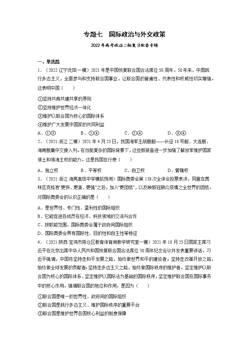 专题07 国际政治与外交政策-2022年高考政治二轮复习配套专练-高中-政治-高考专区-人教版（新课标）-试卷01