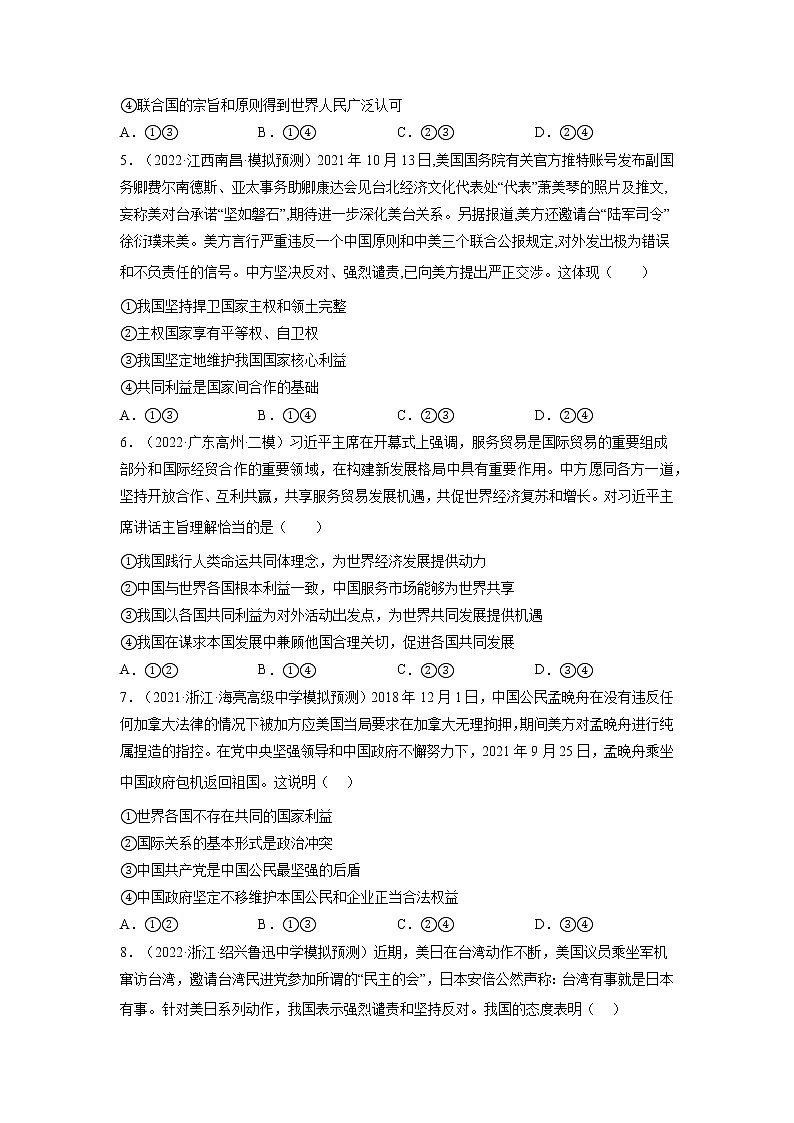 专题07 国际政治与外交政策-2022年高考政治二轮复习配套专练-高中-政治-高考专区-人教版（新课标）-试卷02