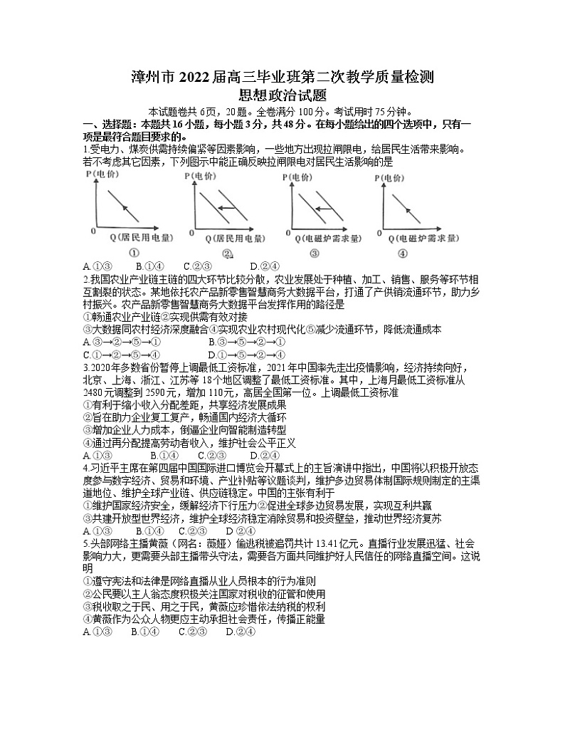 2022届福建省漳州市高三毕业班第二次教学质量检测政治试题无答案第1页