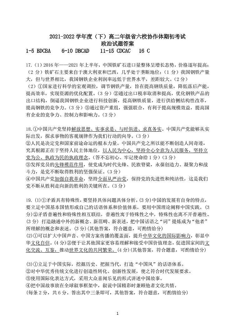 辽宁省六校协作体2021-2022学年高二下学期期初考试政治试题含答案01