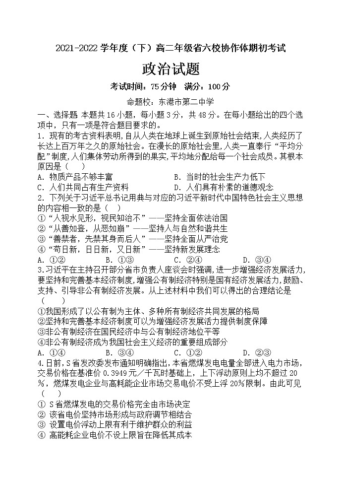 辽宁省六校协作体2021-2022学年高二下学期期初考试政治试题含答案01