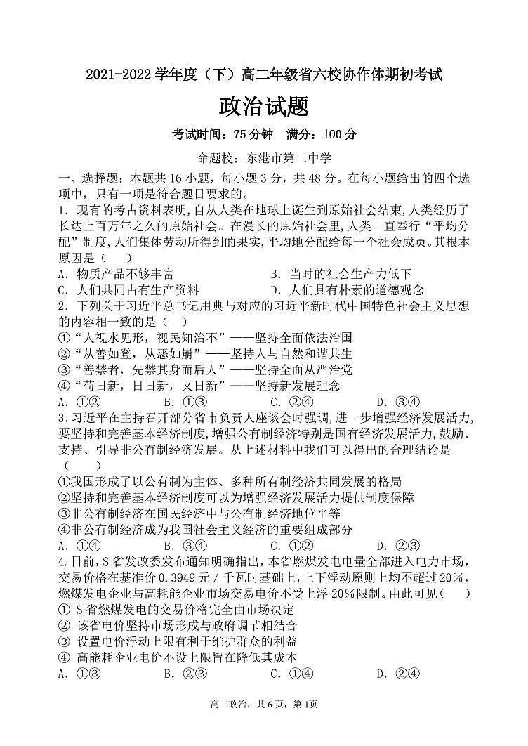 辽宁省六校协作体2021-2022学年高二下学期期初考试政治试题PDF版含答案01