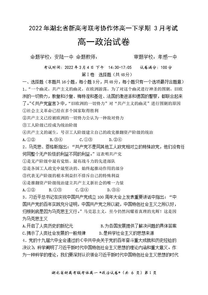 湖北省新高考联考协作体2021-2022学年高一下学期3月考试政治试题含解析01