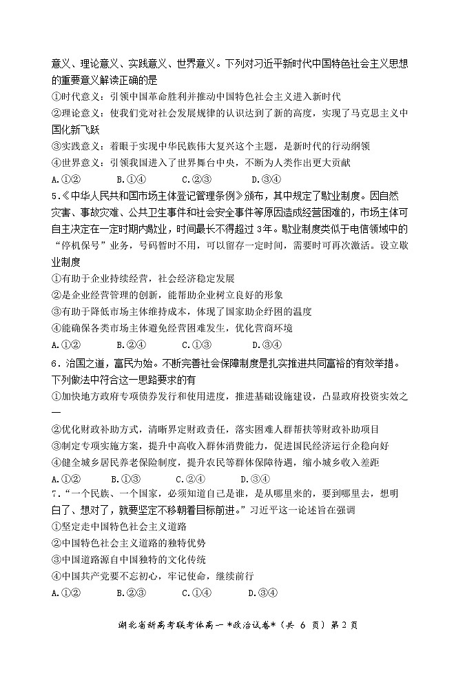 湖北省新高考联考协作体2021-2022学年高一下学期3月考试政治试题含解析02
