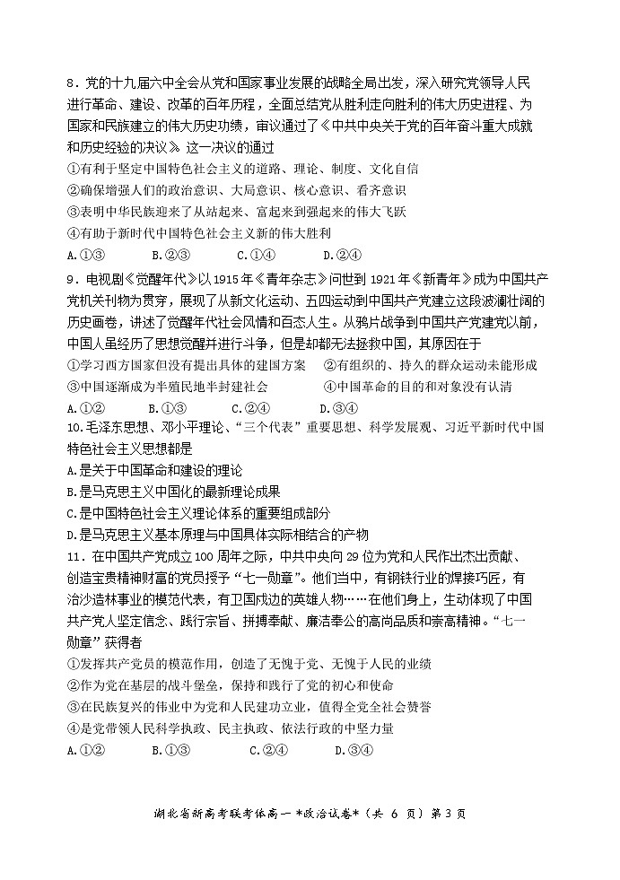 湖北省新高考联考协作体2021-2022学年高一下学期3月考试政治试题含解析03