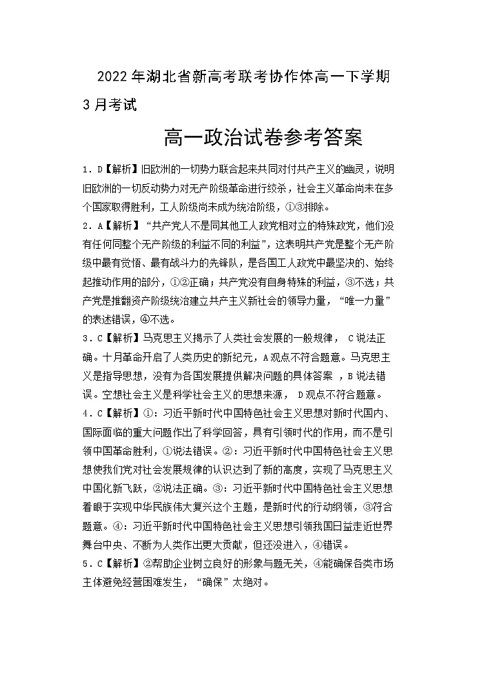 湖北省新高考联考协作体2021-2022学年高一下学期3月考试政治试题含解析01
