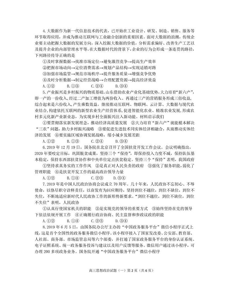 山东省烟台市2020届高三高考适应性练习一（二模）政治试题含答案（可编辑）02