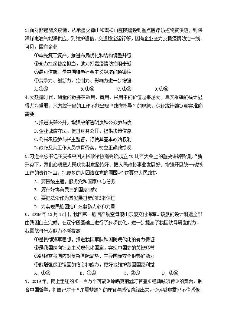 天津市河北区2020届高三总复习质量检测二（二模）政治试题含答案第2页