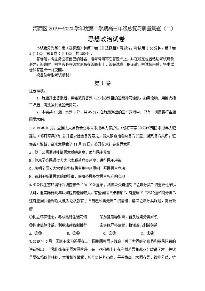 天津市河西区2020届高三总复习质量调查二（二模）政治试题含答案01