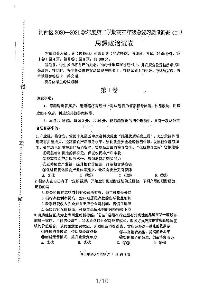 天津河西区2021届高三下学期4月总复习质量调查二（二模）政治试卷含答案01