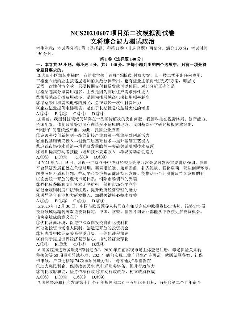 江西省南昌市2021届高三下学期4月第二次模拟考试政治试卷含答案（可编辑）01