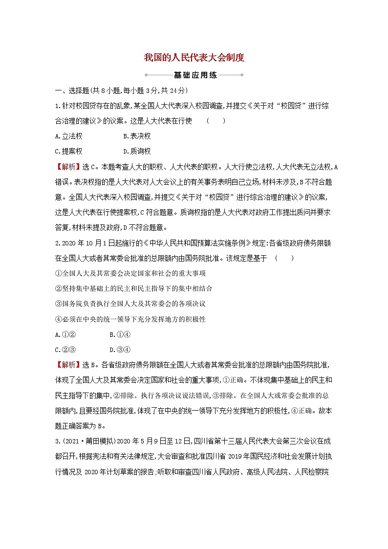 2022高考政治一轮复习作业十七我国的人民代表大会制度含解析第1页
