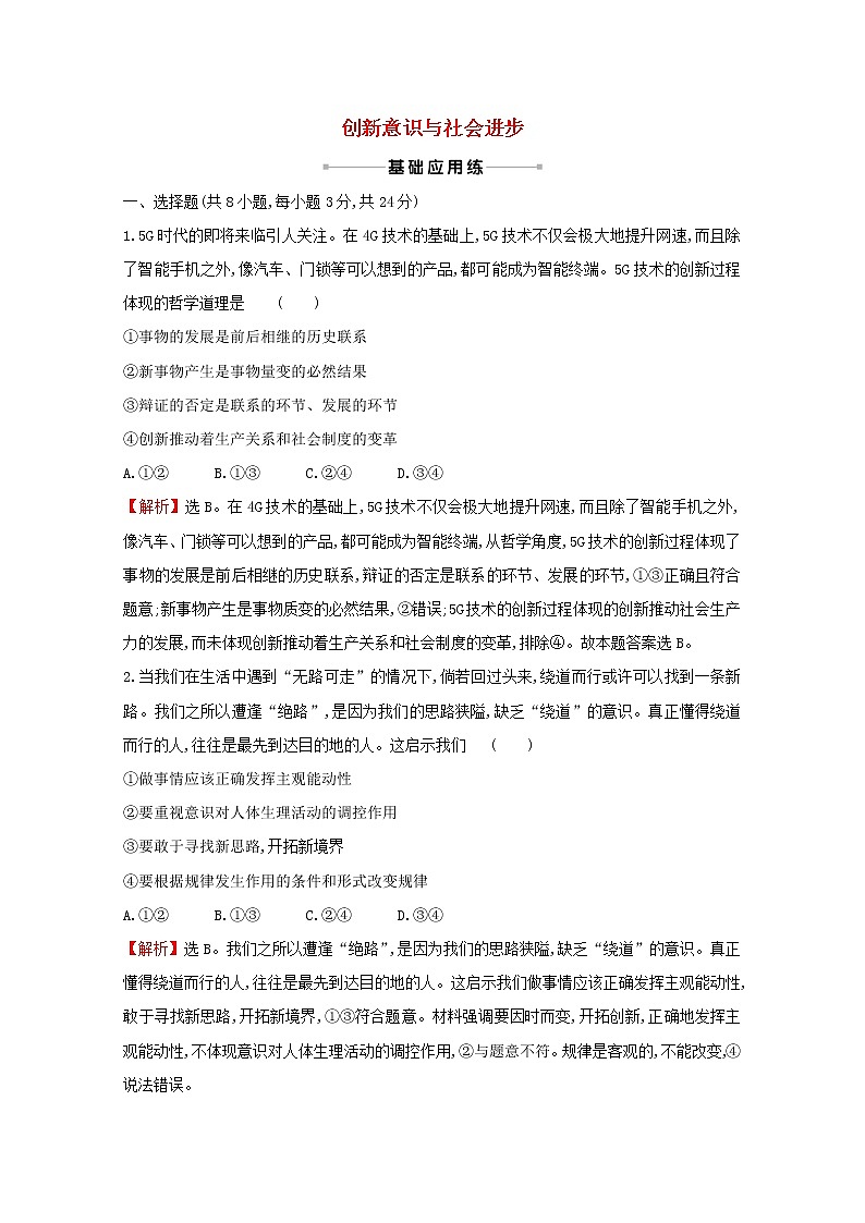 2022高考政治一轮复习作业四十一创新意识与社会进步含解析第1页