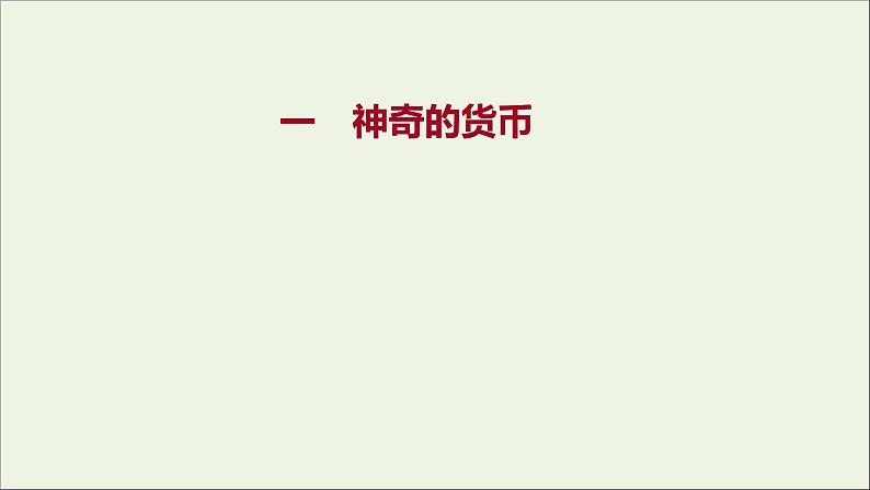 2022高考政治一轮复习作业一神奇的货币课件01