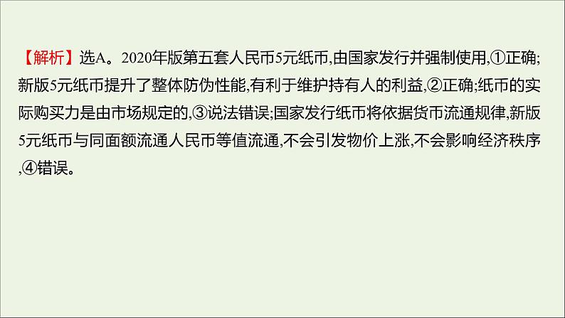 2022高考政治一轮复习作业一神奇的货币课件05