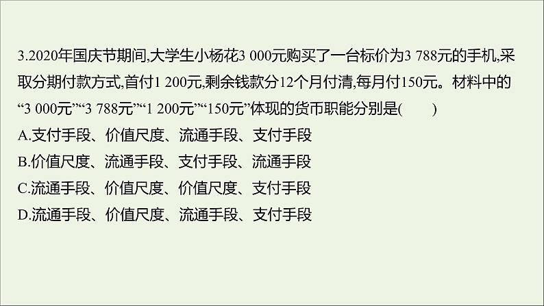 2022高考政治一轮复习作业一神奇的货币课件06