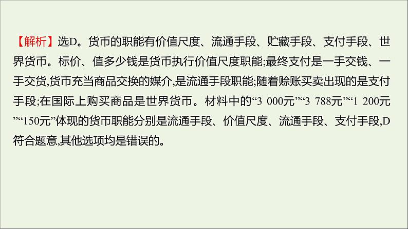 2022高考政治一轮复习作业一神奇的货币课件07