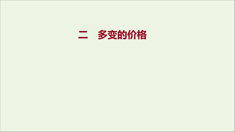 2022高考政治一轮复习作业二多变的价格课件第1页