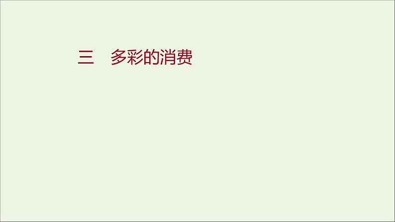 2022高考政治一轮复习作业三多彩的消费课件第1页