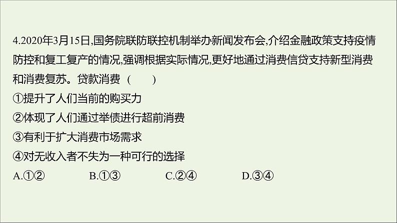 2022高考政治一轮复习作业三多彩的消费课件第8页