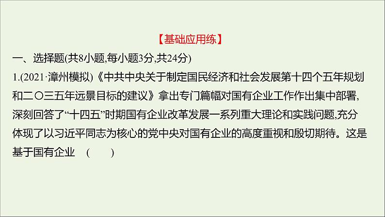 2022高考政治一轮复习作业四生产与生产资料所有制课件第2页