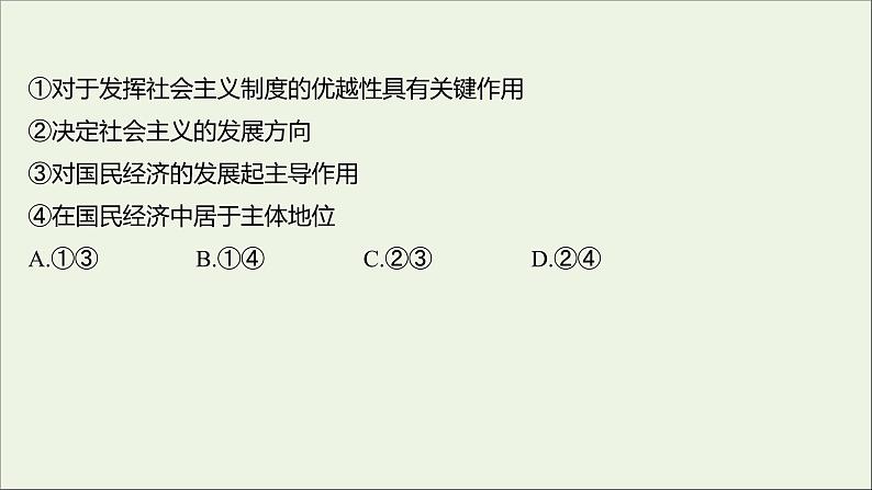 2022高考政治一轮复习作业四生产与生产资料所有制课件第3页