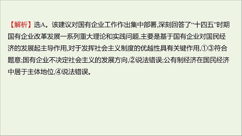 2022高考政治一轮复习作业四生产与生产资料所有制课件第4页