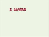 2022高考政治一轮复习作业五企业与劳动者课件