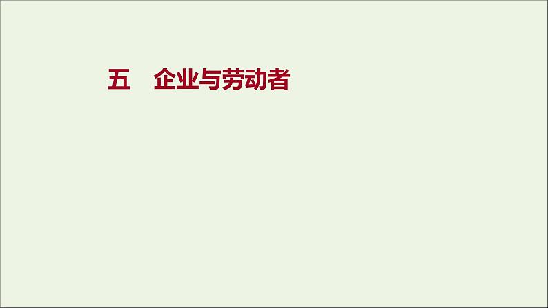 2022高考政治一轮复习作业五企业与劳动者课件第1页