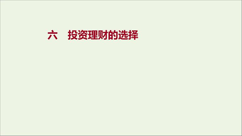 2022高考政治一轮复习作业六投资理财的选择课件第1页